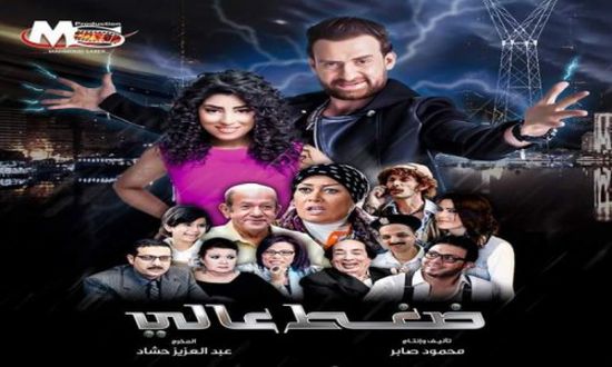 شاهد الإعلان الرسمي لفيلم نضال الشافعي " ضغط عالي "