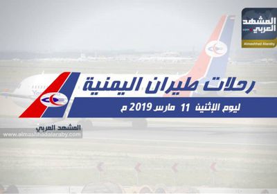 تعرف على مواعيد رحلات طيران اليمنية غداً الإثنين 11 مارس .. (انفوجرافيك)
