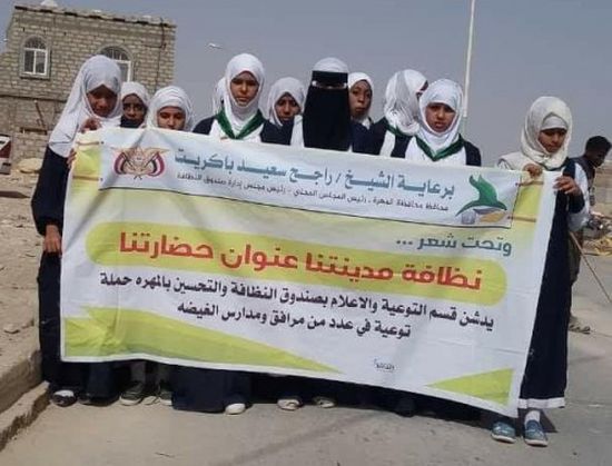 حملة توعية بالنظافة العامة في مدارس مديرية الغيضة بالمهرة 