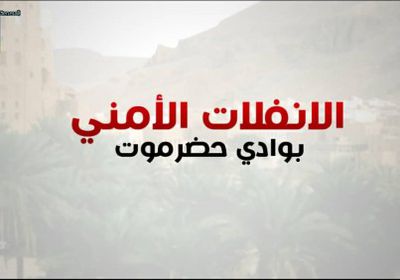 "فيديوجراف" يرصد استمرار ظاهرة الانفلات الأمني بوادي حضرموت