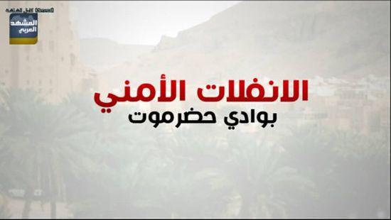 "فيديوجراف" يرصد استمرار ظاهرة الانفلات الأمني بوادي حضرموت