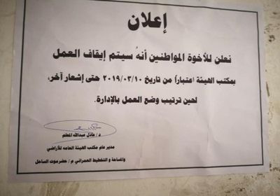 إيقاف العمل بمكتب هيئة الأراضي بساحل حضرموت (تفاصيل)