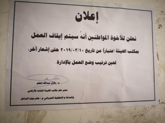 إيقاف العمل بمكتب هيئة الأراضي بساحل حضرموت (تفاصيل)