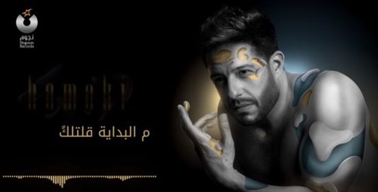 أغنية " م البداية " لمحمد حماقي تقترب من 18 مليون مشاهدة