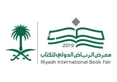 افتتاح معرض الرياض الدولي للكتاب 2019 بالمملكة السعودية