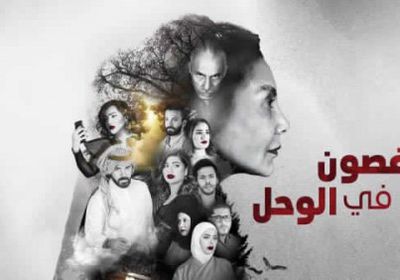 شاهد الحلقة 20 للمسلسل الكويتي غصون في الوحل (فيديو)