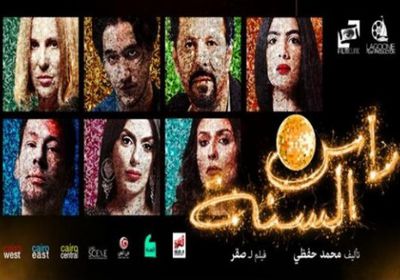  20 مارس.. طرح فيلم " رأس السنة " بدور العرض