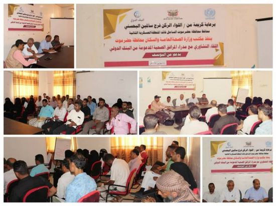 لقاء تشاوري لرفع كفاءة المراكز الصحية بالمكلا