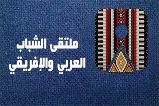 اليمن يشارك في ملتقى الشباب العربي الإفريقي بوفد رسمي