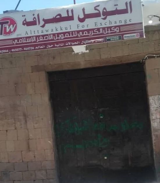 المدي يكشف عن إغلاق شركات ومحلات الصرافة في حبيش