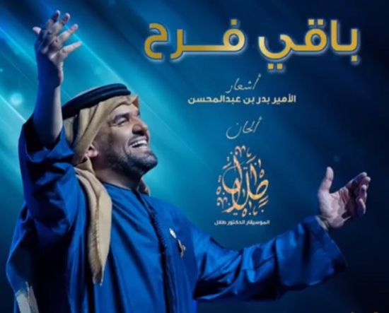 الإماراتي حسين الجسمي يطرح أحدث أغانيه "باقي فرح" (فيديو)