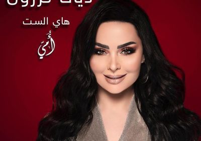 بالفيديو.. الأردنية ديانا كرزون تطرح " هاي الست أمي "