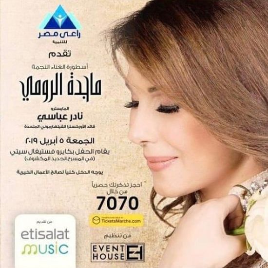 5 أبريل.. ماجدة الرومي تحيي حفلًا غنائيًا بالقاهرة من أجل أطفال الصعيد