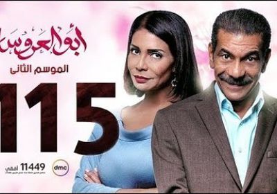 شاهد الحلقة 115 لمسلسل أبو العروسة (فيديو)