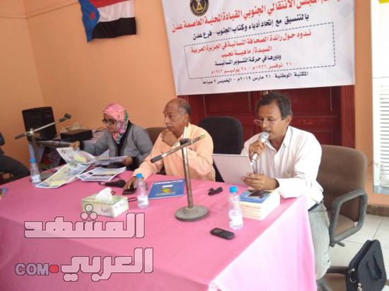 ندوة ثقافية لأدباء الجنوب عن رائدة حركة التنوير النسائية ماهية نجيب بعدن