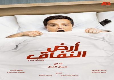 غدًا.. عرض مسلسل "أرض النفاق" للنجم محمد هنيدي بمصر