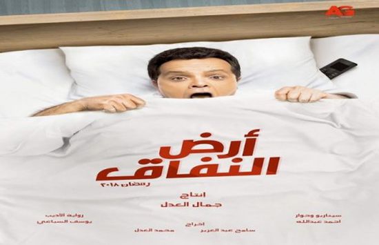 غدًا.. عرض مسلسل "أرض النفاق" للنجم محمد هنيدي بمصر