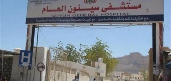 إجراءات لتحسين مستوى الأداء للعاملين بمستشفى سيئون العام (تفاصيل)