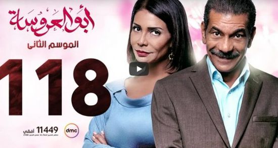 شاهد الحلقة 118 من مسلسل ابو العروسة