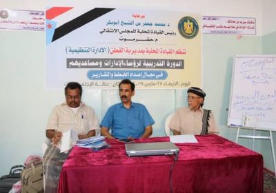 انتقالي القطن ينظم دورة تدريبية في إعداد الخطط وكتابة التقارير (تفاصيل)