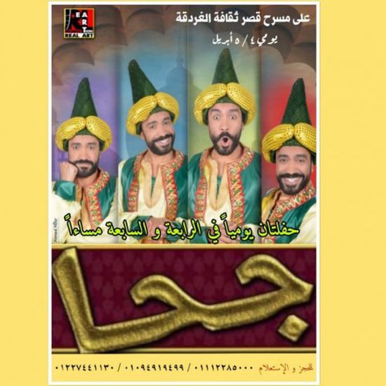  ٤ أبريل.. عرض مسرحية جحا لسامح حسين بالغردقة