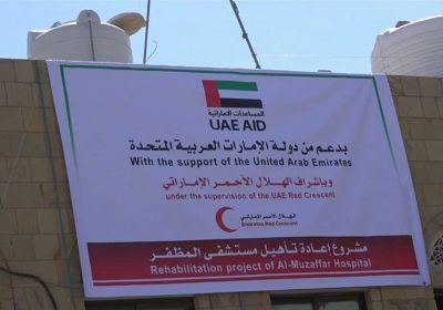 بعد أن دمرها "الإصلاح".. الإمارات تعيد تأهيل مستشفى المظفر بتعز (صور)