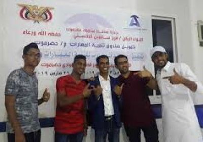 صندوق تنمية المهارات بحضرموت يختتم برامج تدريبية بسيئون 