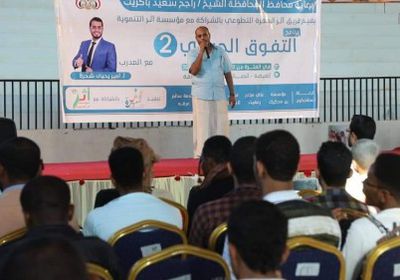 تدشين برنامج التفوق الحياتي الجماهيري لتنمية قدرات الشباب بالمهرة (صور)