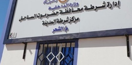 أمن الشحر يضبط شخصين بحوزتهما مجوهرات ومبلغ 4500 ريال سعودي