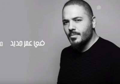 بالفيديو.. رامي عياش يطرح أغنية جديدة بعنوان "عمر جديد "
