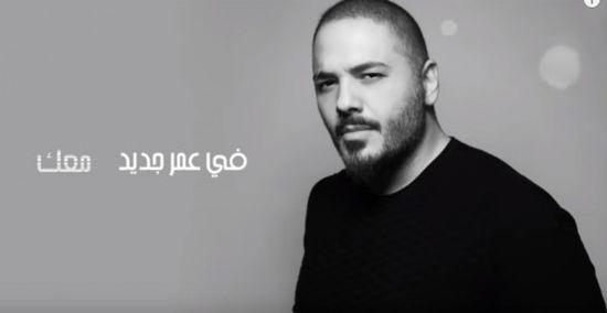 بالفيديو.. رامي عياش يطرح أغنية جديدة بعنوان "عمر جديد "