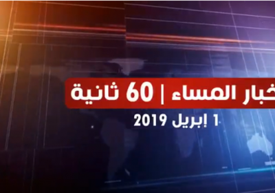 شاهد أبرز عناوين الأخبار المحلية مساء اليوم الإثنين من المشهد العربي في 60 ثانية (فيديوجراف)