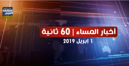 شاهد أبرز عناوين الأخبار المحلية مساء اليوم الإثنين من المشهد العربي في 60 ثانية (فيديوجراف)