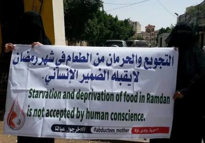 رابطة أمهات المختطفين تكشف عن انتهاكات حوثية جسيمة لذويهم&nbsp;