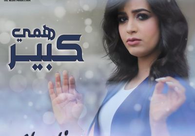 رنا سماحة تطرح " همي كبير " (صورة)