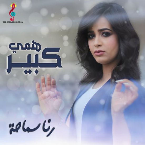 رنا سماحة تطرح " همي كبير " (صورة)