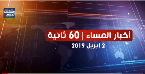 شاهد أبرز عناوين الأخبار المحلية مساء اليوم الثلاثاء من المشهد العربي في 60 ثانية (فيديوجراف)