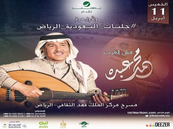 11 أبريل النجم محمد عبده يحيي حفلًا غنائيًا بالرياض