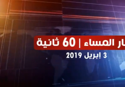 شاهد أبرز عناوين الأخبار المحلية مساء اليوم الأربعاء من المشهد العربي في 60 ثانية (فيديوجراف)