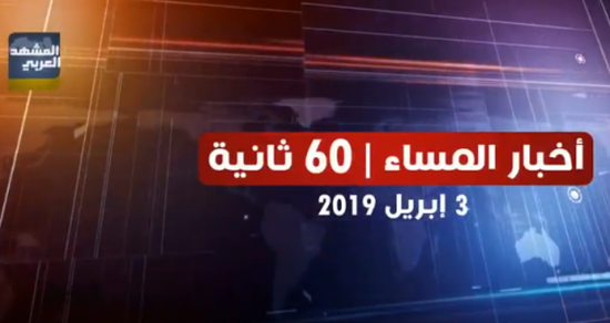 شاهد أبرز عناوين الأخبار المحلية مساء اليوم الأربعاء من المشهد العربي في 60 ثانية (فيديوجراف)