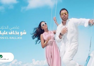 كليب " شو بخاف عليكي " لعاصي الحلاني يقترب من المليون الأول