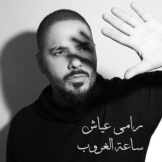 رامي عياش يشوق جمهوره لـ "ساعة الغروب" (صورة)