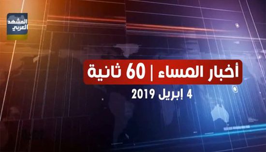 شاهد أبرز عناوين الأخبار المحلية مساء اليوم الخميس من المشهد العربي في 60 ثانية (فيديوجراف)