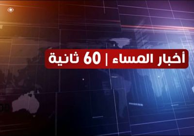 شاهد أبرز عناوين الأخبار المحلية مساء اليوم الجمعة من المشهد العربي في 60 ثانية (فيديوجراف)