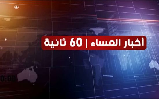 شاهد أبرز عناوين الأخبار المحلية مساء اليوم الجمعة من المشهد العربي في 60 ثانية (فيديوجراف)