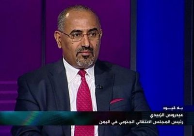 غدًا..الزُبيدي على قناة "BBC " البريطانية