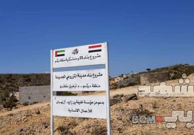 "خليفة الإنسانية" تستكمل بناء 25 وحدة سكنية دعماً لأهالي منطقة دكسم بسقطرى