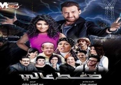 بعد 3 أيام من عرضه.. تعرف على إيرادات فيلم " ضغط عالي "