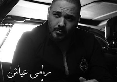 اللبناني رامي عياش يطرح أغنية جديدة بعنوان " أم الدنيا " (فيديو)