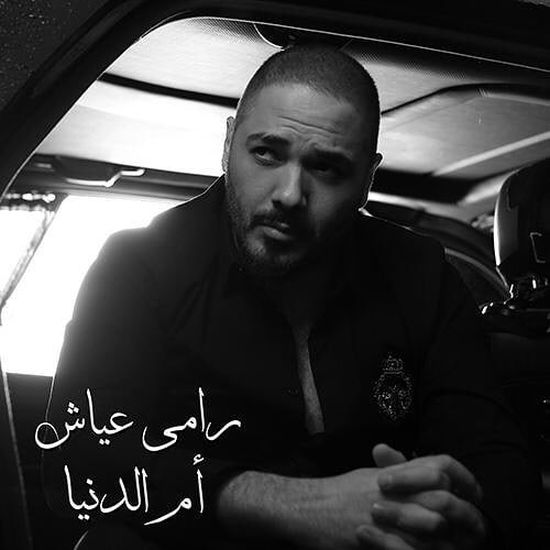 اللبناني رامي عياش يطرح أغنية جديدة بعنوان " أم الدنيا " (فيديو)